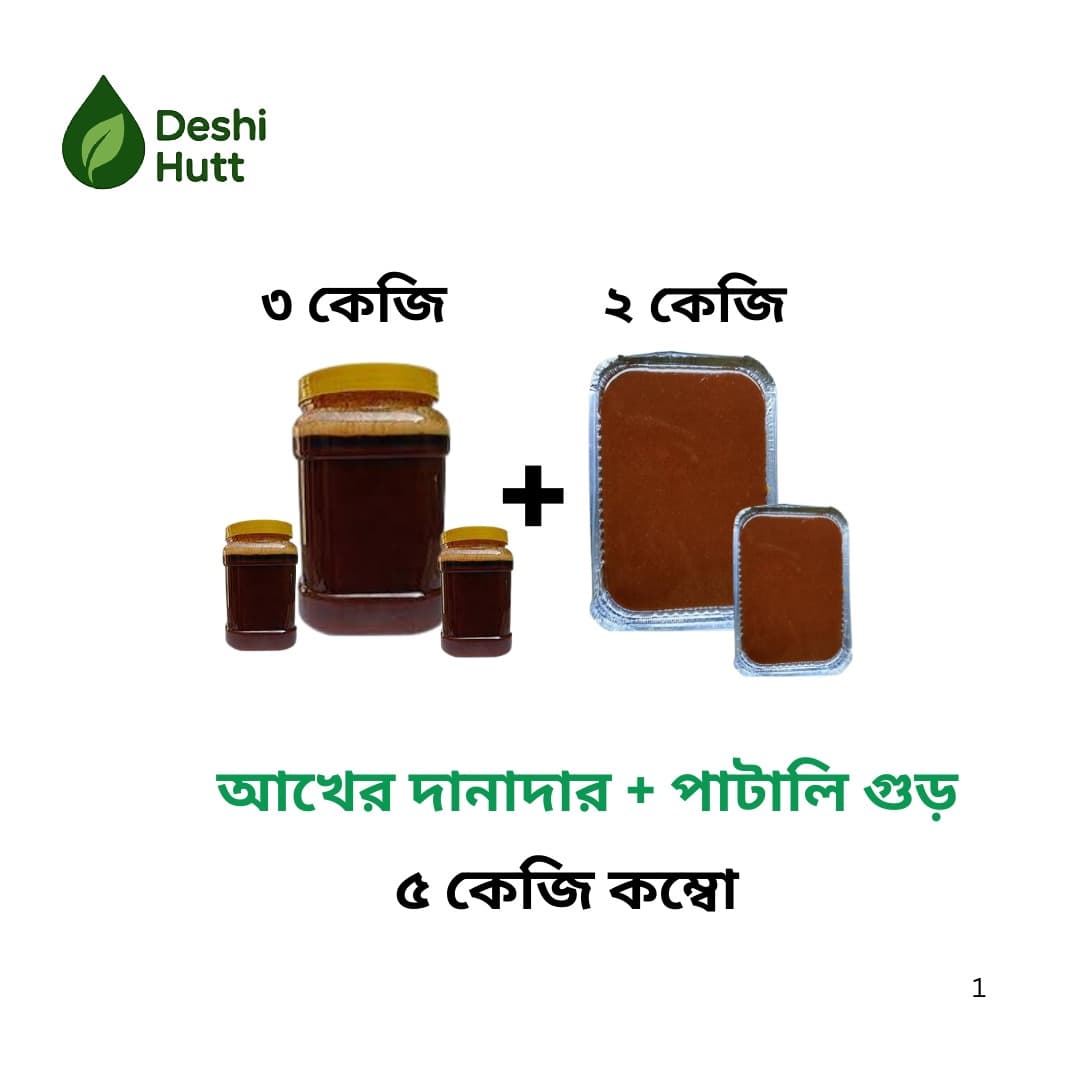 আখের দানাদার + পাটালি গুড় (কম্বো)