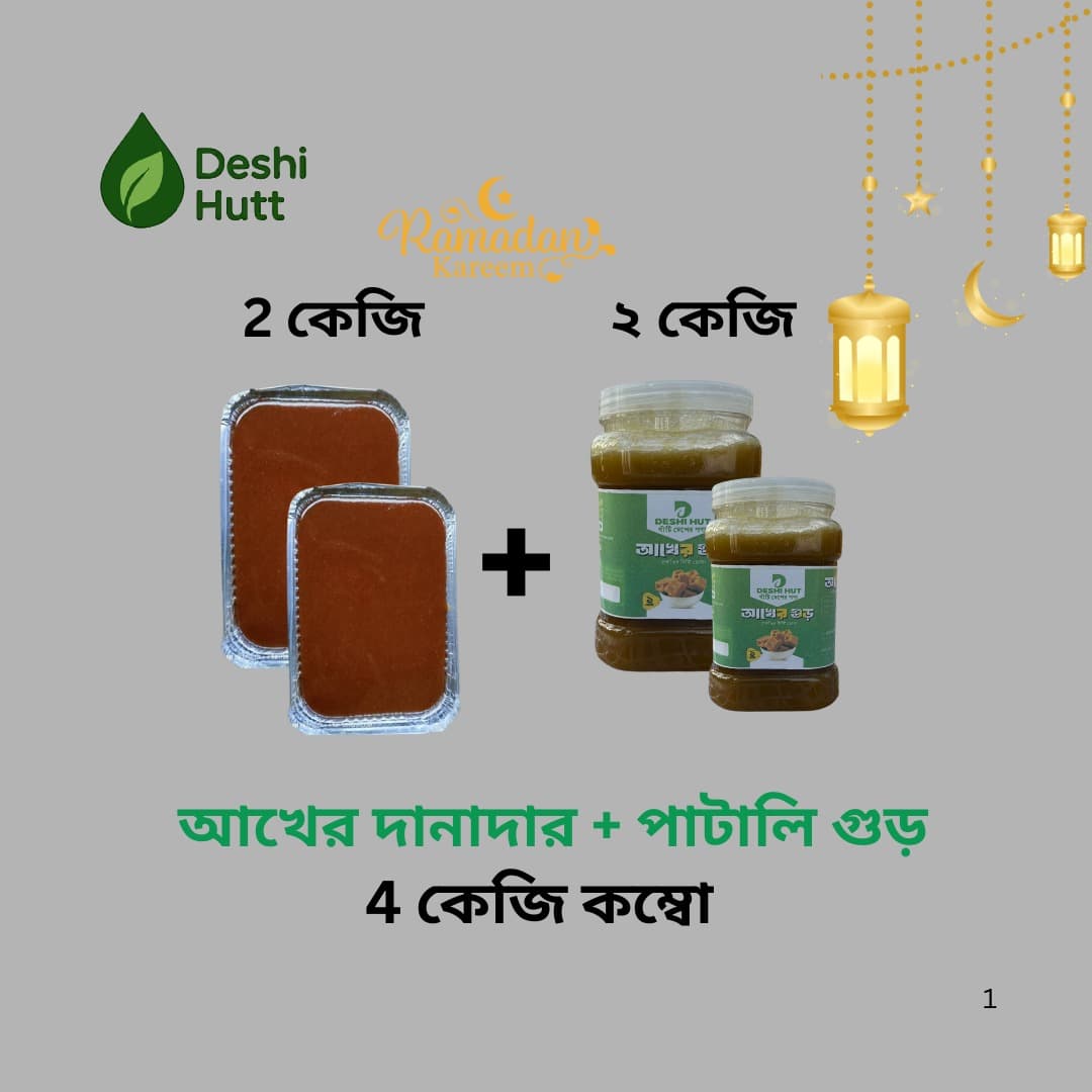 আখের দানাদার + পাটালি গুড় (রমাদান স্পেশাল কম্বো)