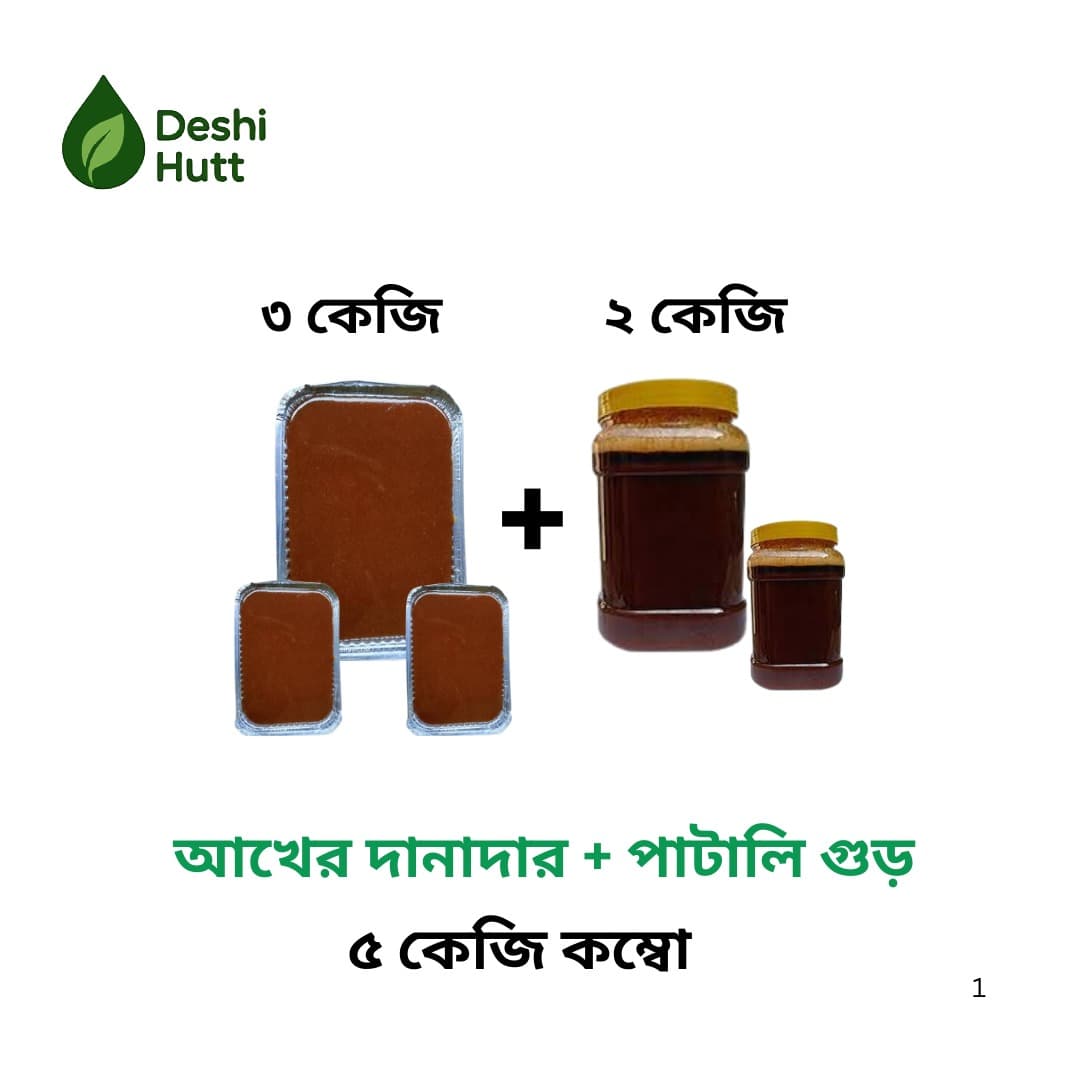 আখের পাটালি + দানাদার গুড় (কম্বো)